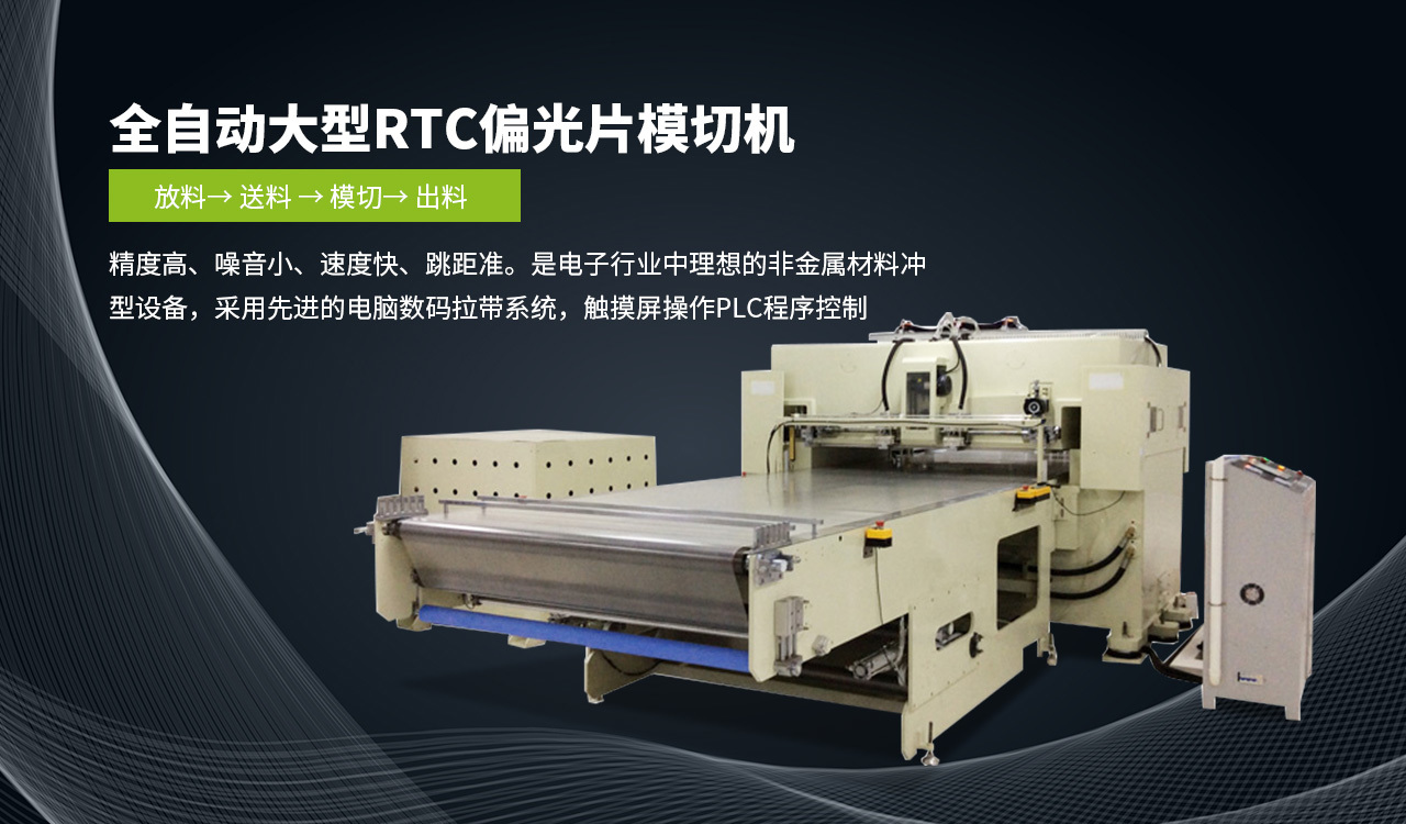 全自動大(dà)型rtc偏光片(piàn)模切(qiē)機(jī)