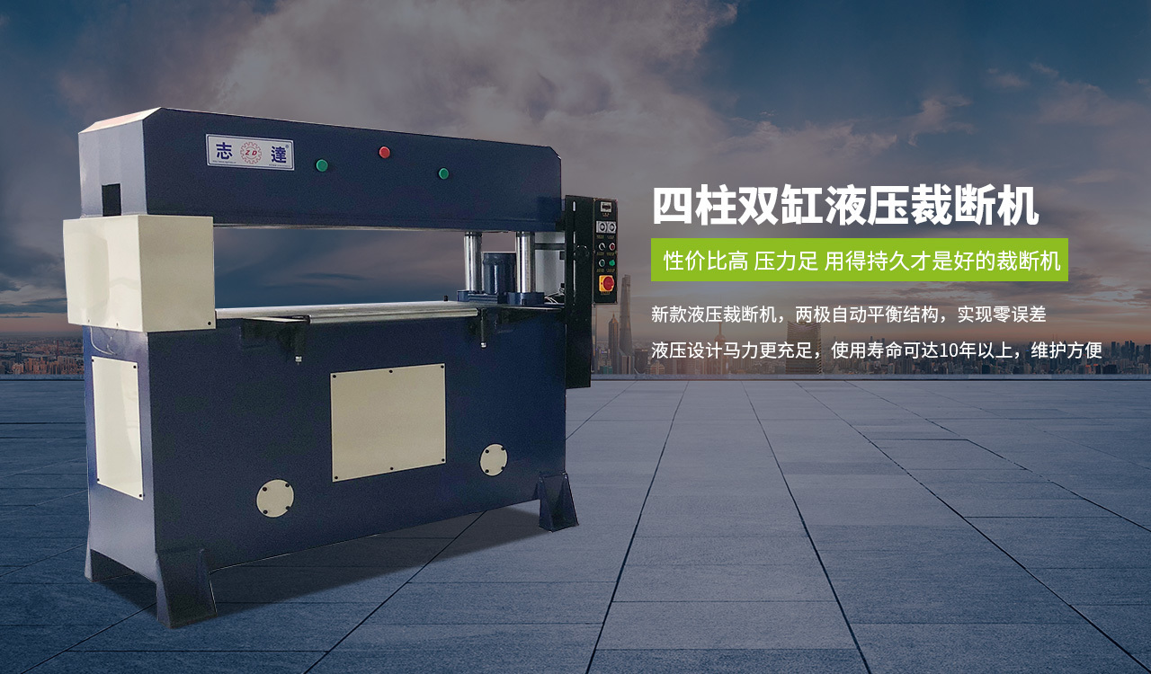 四柱(zhù)雙缸液壓(yā)裁斷(duàn)機